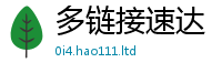 新澳门天天免费精准大全谜语且2025新奥天天开好彩新奥彩免费版